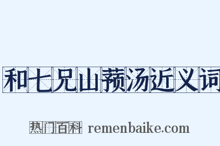 和七兄山蓣汤近义词是什么意思的图片